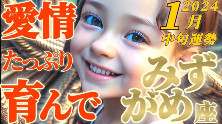 【水瓶座♒1月中旬運勢】お家で何を言っているか聞かれてます！！今ツライ人は、その道でしか得られない素晴らしいものが待っている✦　✡️キャラ別鑑定♡ランキング付き✡️