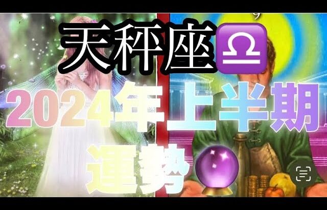 天秤座♎️さん⭐️2024年上半期の運勢🔮無限の可能性が広がっている2024年✨本心の願いを放つ事が鍵に‼️タロット占い⭐️