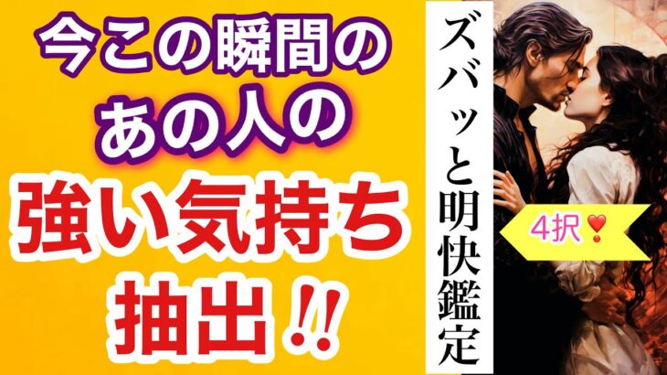 【短時間でズバッと明快恋愛鑑定💘】今この瞬間のあの人の強い気持ちを抽出してお届けします!【4択】恋愛占い・タロット・ルノルマン・オラクル・チャーム✨