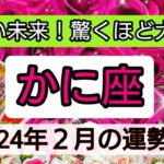 蟹座【2024年2月の運勢】💕明るい未来！驚くほどの大変身👑幸せを呼び込む！開運リーディング🌟