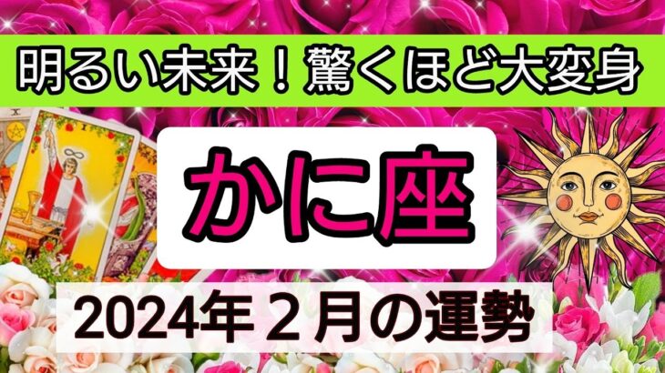 蟹座【2024年2月の運勢】💕明るい未来！驚くほどの大変身👑幸せを呼び込む！開運リーディング🌟