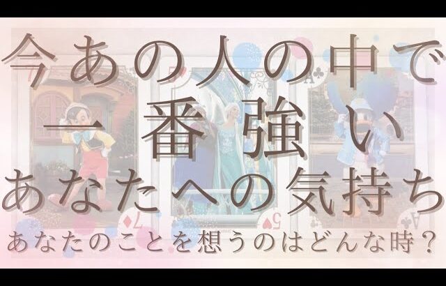 今あの人の中で一番強いあなたへの気持ち。あなたのことを想うのはどんな時？【恋愛・タロット・オラクル・占い】