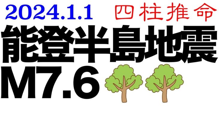 能登半島地震　四柱推命で分かること。天は警告している。