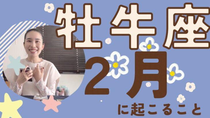 【牡牛座】2月♉️可能性がブワ〜ッと広がる✨経験全てが大事な財産になる1ヶ月！