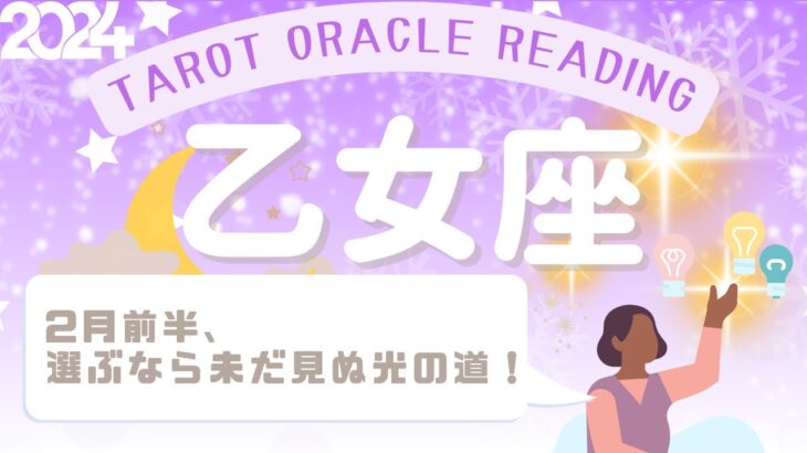 【乙女座さん】2月前半♍️選ぶなら未だ見ぬ光の道✨受け入れる姿勢からの施し🤲✨ゆったり過ごすのがキー☕️