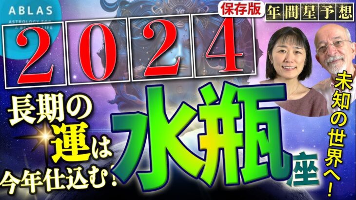 水瓶座⭐️2024⭐️1月20日迄に必見❗️今後20年を決める今年の生き方