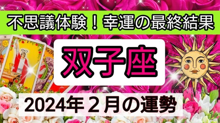 双子座【2024年2月の運勢】💕不思議体験！幸運の最終結果👑幸せを呼び込む！開運リーディング🌟