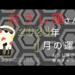 おうし座🐮2024年1月の運勢🎍一番遠いと思っていた事に、あなたの本当の望みが見えてくる。