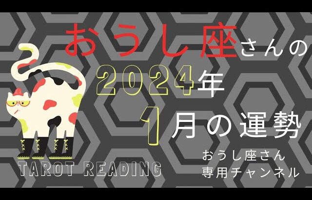 おうし座🐮2024年1月の運勢🎍一番遠いと思っていた事に、あなたの本当の望みが見えてくる。