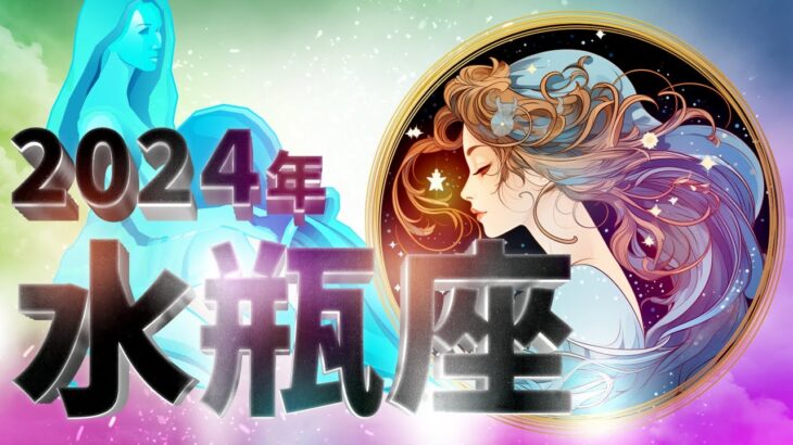 【2024 水瓶座】みずがめ座🌈2024年💖の運勢✨躍動と繁栄✨✨仕事とお金・恋愛・パートナーシップ［未来視タロット占い］