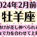 🌈おひつじ座♈2月前半タロットリーディング│全体運・恋愛・仕事・人間関係