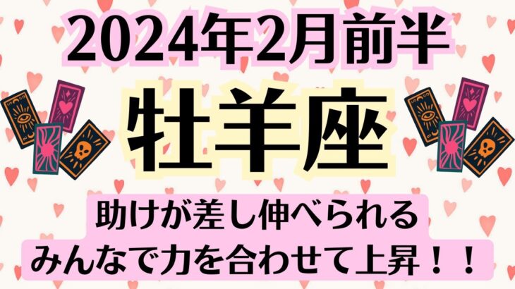 🌈おひつじ座♈2月前半タロットリーディング│全体運・恋愛・仕事・人間関係