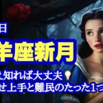 山羊座新月✨潜在意識のカラクリ📖引き寄せ上手と引き寄せ難民のたった1つの違いとは