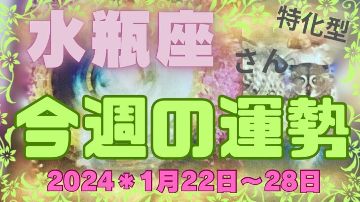 ♒️水瓶座さん特化型✨今週の運勢✨1月22日〜28日＊