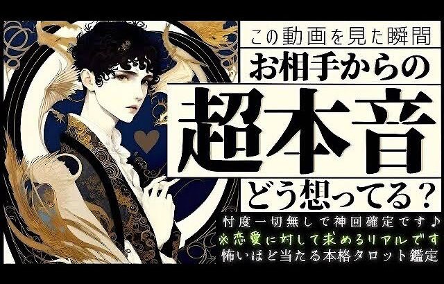 ドキッ‥💓お相手さん本心出てます♥️あなたへの超本音【辛口❤︎忖度一切なし❤︎有料鑑定級❤︎】