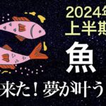 【タロット占い】2024年上半期『魚座』の運勢