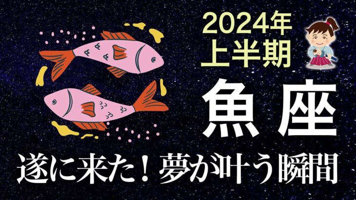 【タロット占い】2024年上半期『魚座』の運勢