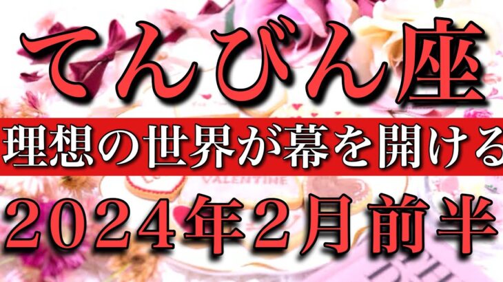 てんびん座♎︎2024年2月前半 遂に理想の世界が幕を開ける　Libra tarot reading✴︎early February 2024