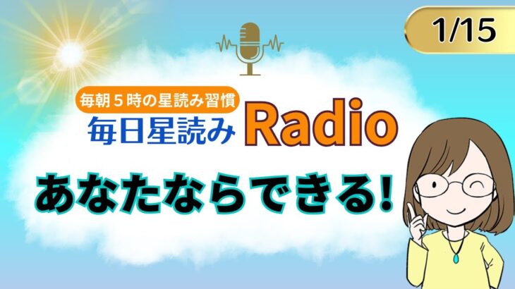 占い師の先生が【1/15の星読み】を解説！毎日星読みラジオ【第99回目】星のささやき「あなたならできる！」今日のホロスコープ・開運アクションもお届け♪毎朝５時更新！