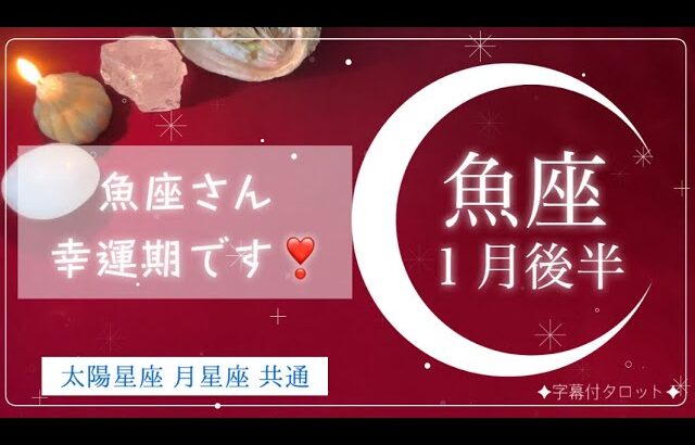 ［魚座］❣️魚座さん、幸運期です❣️🌈✨カード全体がとっても明るい１月後半✨プライベート運、特に良好です💝