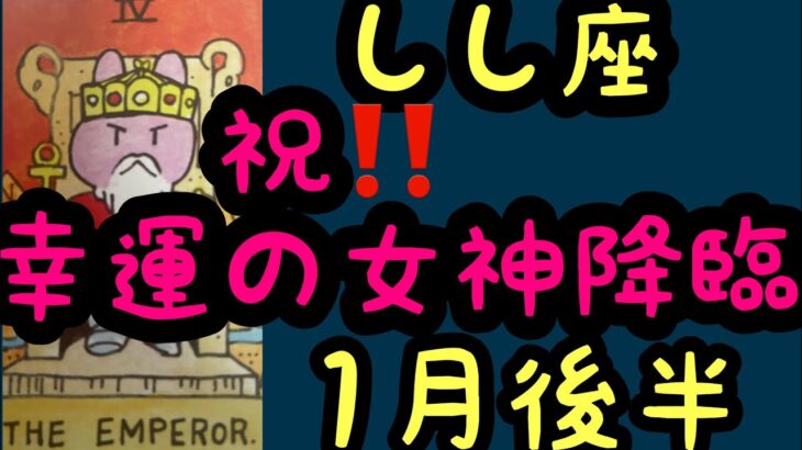 【1月後半の運勢】獅子座　祝！幸運の女神降臨　超細密✨怖いほど当たるかも知れない😇　　　　　　　　　　　　#星座別#タロットリーディング#獅子座