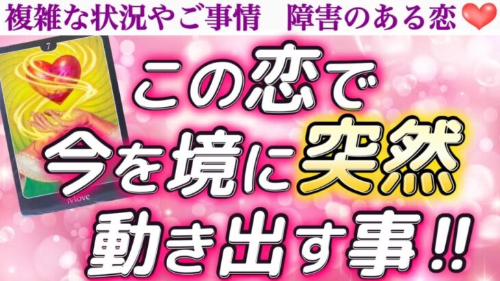 【衝撃展開】統合間近❣️ついに運命が廻り出します🥹この恋で今を境に突然動き出す事🥰