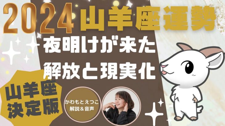 2024年山羊座運勢・夜明けがきた。解放と現実化へ！