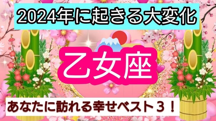 開運💎【乙女座】2024年に起きる大変化💖あなたに訪れる幸せ、ベスト３！