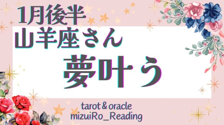 【山羊座】超神回‼︎大アルカナ大集合‼︎いよいよ理想の夢が叶います🎁✨ 仕事運 /対人運 /恋愛運/家庭運/全体運 #タロット占い #1月後半の運勢 #1月の運勢 #2024年運勢