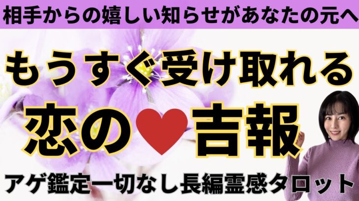 【見た時がタイミング🔔】もうすぐ受け取る恋の吉報❤️ツインレイ/ソウルメイト/運命の相手/複雑恋愛/曖昧な関係/復縁/片思い/音信不通/ブロック/未既読スルー/好き避け/恋愛結婚/占いリーディング霊視