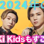 【占い】第687回今年のKinKi Kidsについて算命学で占います🔮＃占い＃算命学＃KinKi Kids#芸能人＃堂本光一＃堂本剛