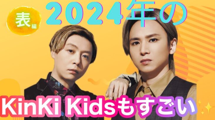 【占い】第687回今年のKinKi Kidsについて算命学で占います🔮＃占い＃算命学＃KinKi Kids#芸能人＃堂本光一＃堂本剛