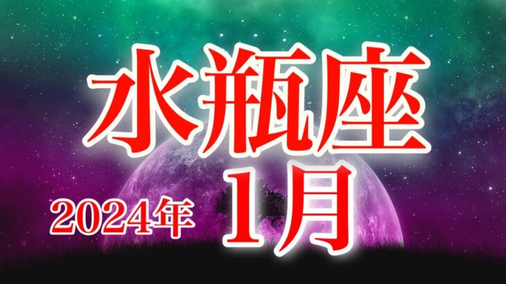 水瓶座1月♒️最高のスタート✨ラッキーチャンスで運命の輪が回り出す🌈新たな展開へ🍀