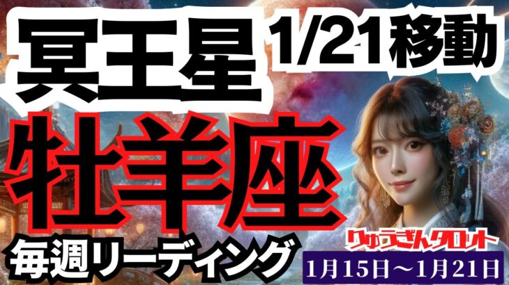 【牡羊座】♈️2024年1月15日の週♈️自分を信じて達成する‼️我が道で勝利の時🏆悪い人にはご注意を😎冥王星の週、タロットリーディング🍀