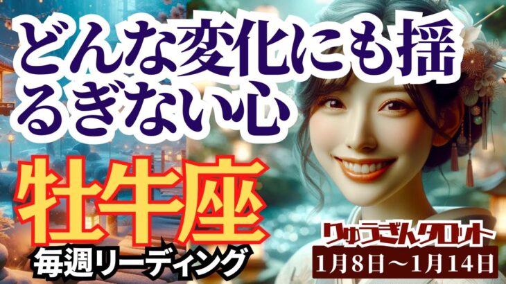 【牡牛座】♉️2024年1月8日の週♉️未来に財💰を成す‼️どんなに変化⚡️しても揺るぎない心❤️を持つ🌈タロットリーディング🍀