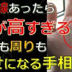 幸せな徳が高すぎる人の手相９選！人生が覚醒して急激に報われるサイン