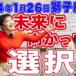 2024年1月26日【獅子座満月】未来に向かっての選択