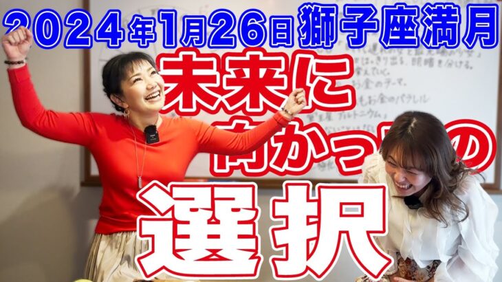 2024年1月26日【獅子座満月】未来に向かっての選択