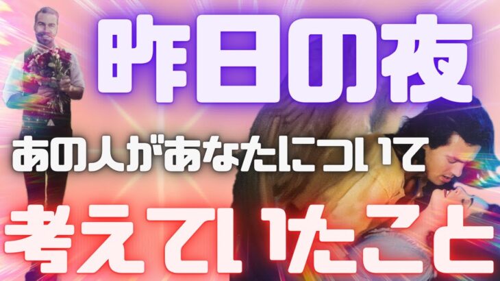 《真摯に向き合った夜…🥺💗⁉︎》❤️昨日の夜、あの人があなたについて考えていたこと❤️★ 恋愛 人間関係 人生 運命★タロット占い＆オラクルカードリーディング