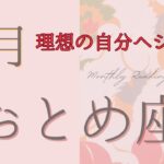 【おとめ座】2024年2月💌大変革！豊かさアップ、夢の懸け橋を渡る+龍神さまからのメッセージあり【乙女座】タロット・オラクルリーディング