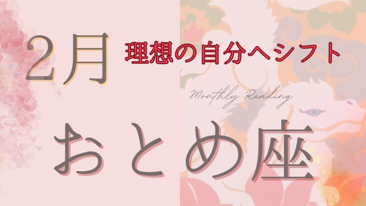 【おとめ座】2024年2月💌大変革！豊かさアップ、夢の懸け橋を渡る+龍神さまからのメッセージあり【乙女座】タロット・オラクルリーディング