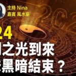 風水豪：柳爺難過鼻運關 定搬家惹的禍？｜墮仙人跳局？與李善均同涉女人金錢？｜香港將有偉人離逝 ？代表一個時代終結｜2024文明之光普照大地 愚昧黑暗將逐漸退去【Nina面對面380】