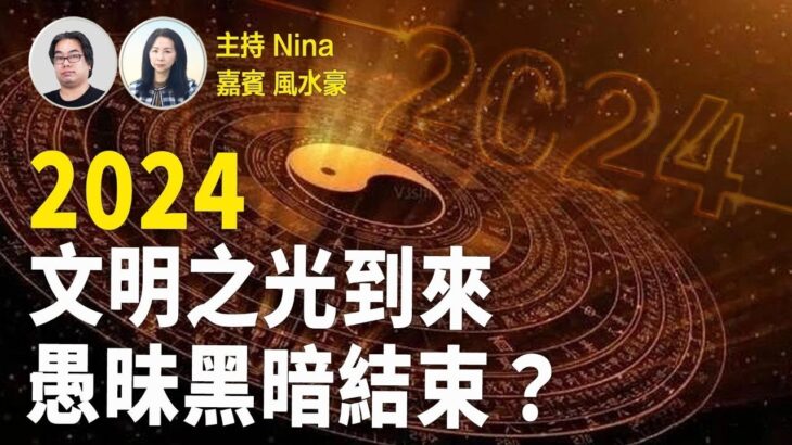 風水豪：柳爺難過鼻運關 定搬家惹的禍？｜墮仙人跳局？與李善均同涉女人金錢？｜香港將有偉人離逝 ？代表一個時代終結｜2024文明之光普照大地 愚昧黑暗將逐漸退去【Nina面對面380】