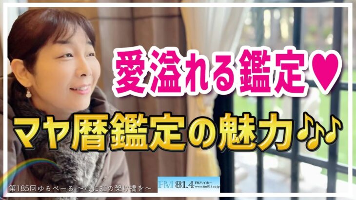 【占い】ゆるべーる〜心に虹の架け橋を〜2024年1月28日（第185回）:愛溢れる鑑定♥マヤ暦鑑定の魅力♪　マヤ暦アドバイザー　やまだ真弥さん