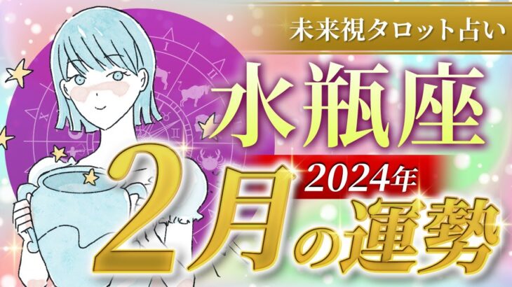 【水瓶座】みずがめ座🌈2024年2月💖の運勢✨✨✨仕事とお金・恋愛・パートナーシップ［未来視タロット占い］