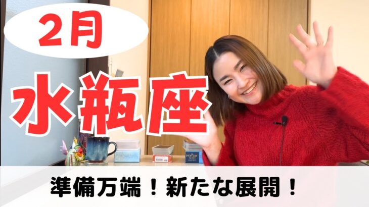 【水瓶座】準備はできました‼️幕開けの瞬間です✨｜癒しの占いで2024年2月の運勢をみる