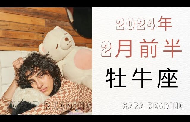 牡牛座♉2024年2月前半の運勢👹自分の本心を無視できなくなる。未来のイメージをクリアに。