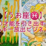 【うお座♓】貴方の才能を引き出す!鞭で　エネルギー放出ビジネス始動