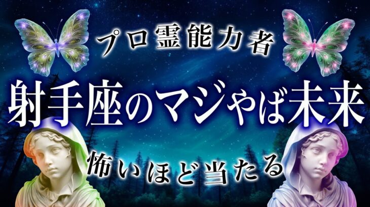 【緊急保存版】1月に確実なステップを踏む射手座♐️未来をガチ霊視しました