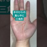 逆境に強い、手のひらの真ん中の三角形 #手相 #占い #逆境に強い